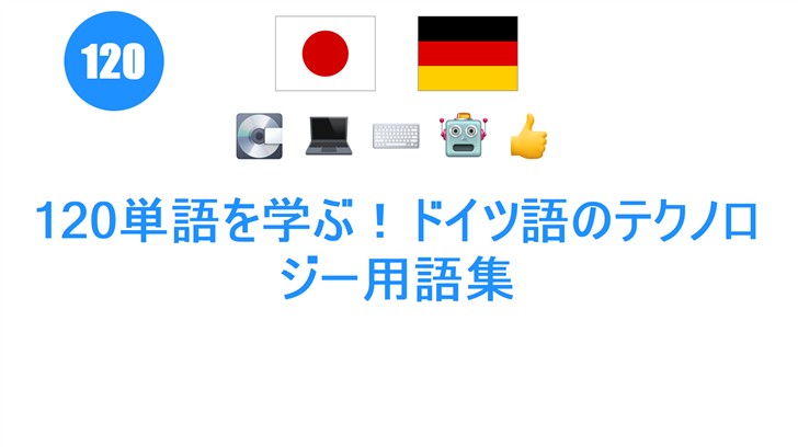 120単語を学ぶ！ドイツ語のテクノロジー用語集